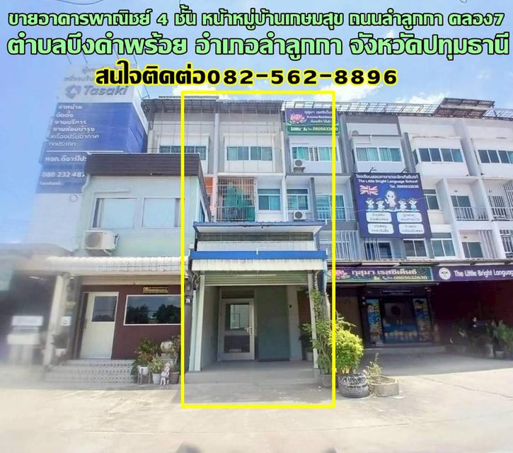 ขายอาคารพาณิชย์ 4 ชั้น หน้าหมู่บ้านเกษมสุข ถนนลำลูกกา คลอง7 1