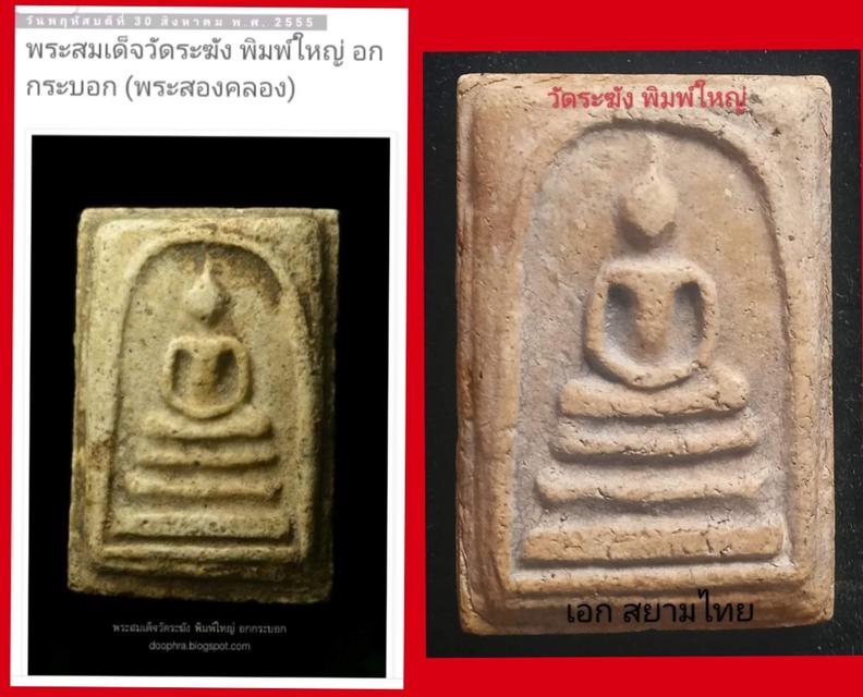 พระสมเด็จวัดระฆังฯ พิมพ์ใหญ่ (แจกเชื้อพระวงศ์) 3