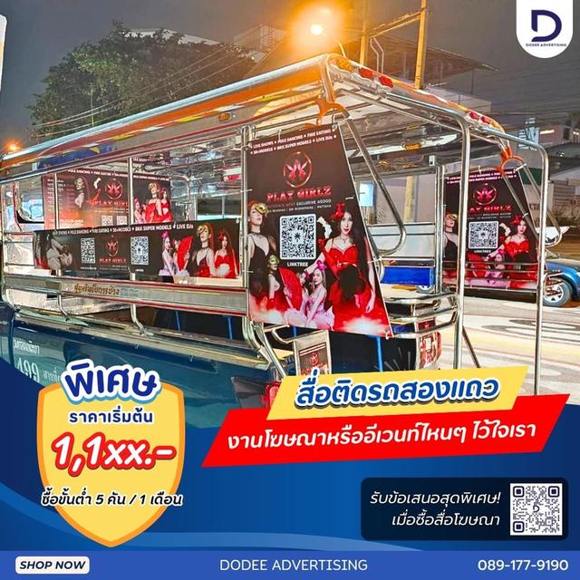 บริการสื่อรถสองแถว โฆษณารถสองแถว ป้ายข้างรถสองแถว ป้ายโฆษณารถสองแถว