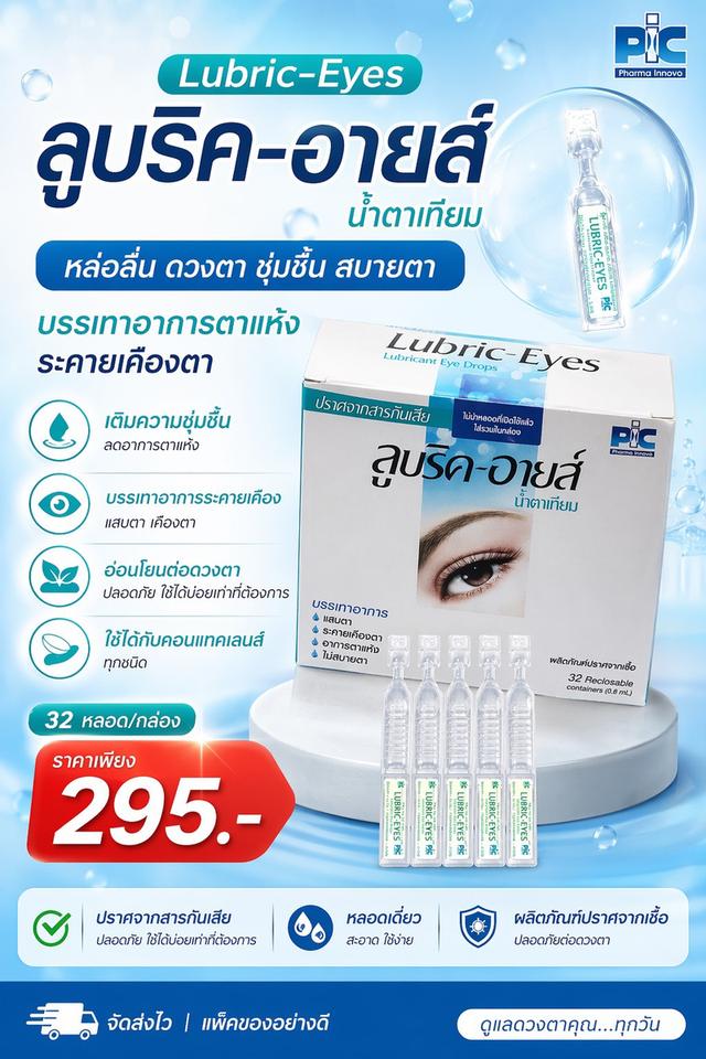 Lubric-eyes (ลูบริค-อายส์)