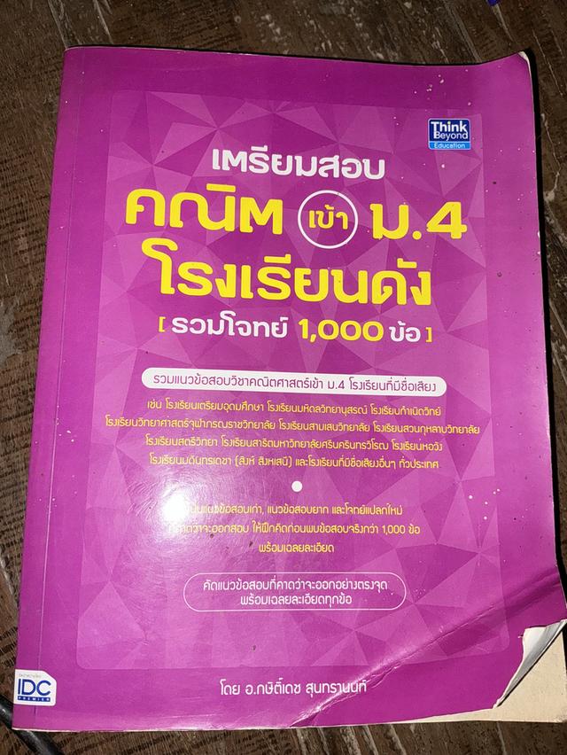  เตรียมสอบคณิตเข้า ม. 4 โรงเรียนดังรวมโจทย์ 1000 ข้อ