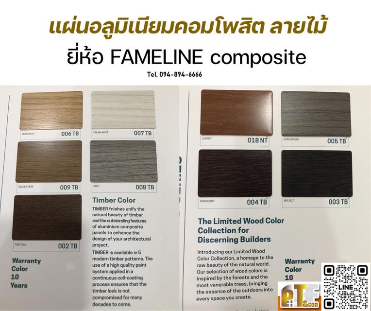 : แผ่นอลูมิเนียมคอมโพสิต รุ่นเน้นคุณภาพสี 20 ปี FAMELINE