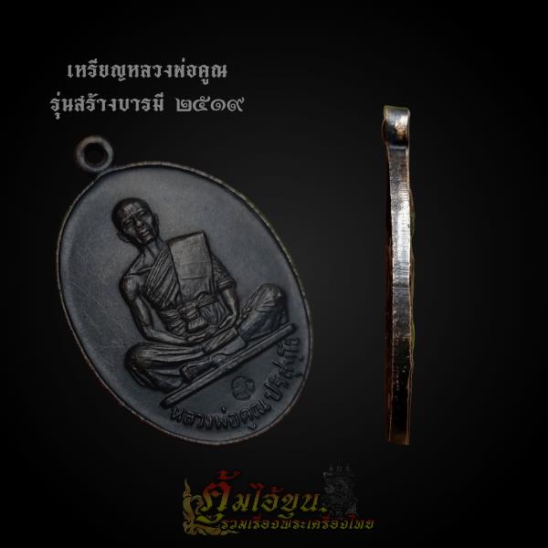 เหรียญหลวงพ่อคูณ ปี2519 รุ่นสร้างบารมี ทองแดงรมดำ