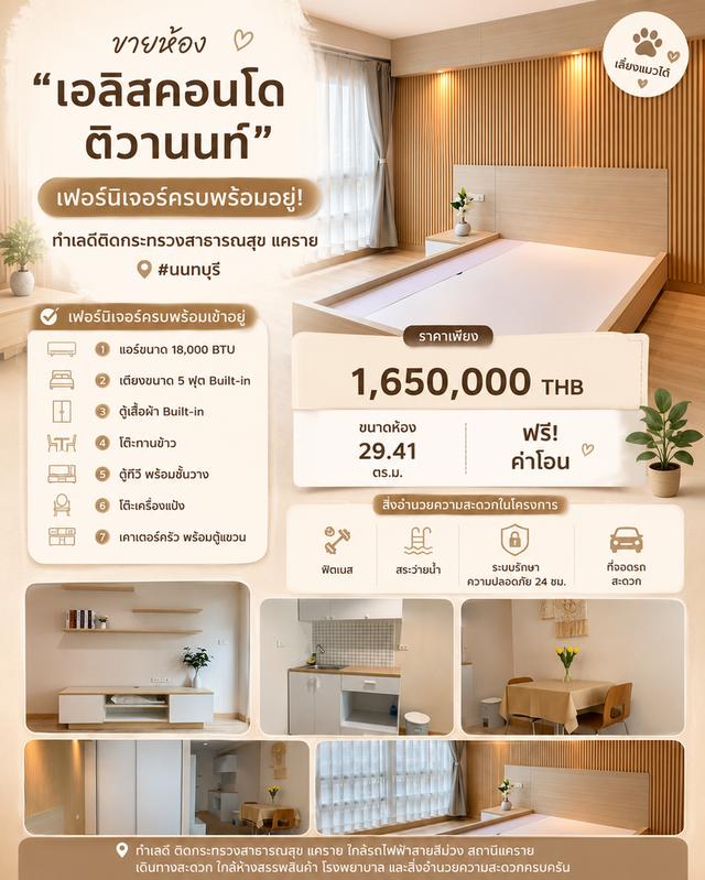 ขายคอนโด "ย่านติวานนท์" แคราย จ.นนทบุรี ทำเลดีติดกระทรวงสาธารณสุข #เฟอร์นิเจอร์ครบพร้อมอยู่ #ห้องสวย Renovate ใหม่หมด #เลี้ยงสัตว์ได้ 1