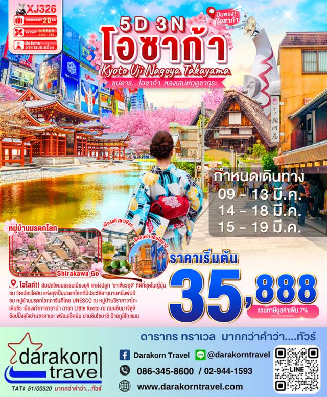 ทัวร์ญี่ปุ่น โอซาก้า หลงเสน่ห์ฤดูซากุระ 5วัน 3คืน