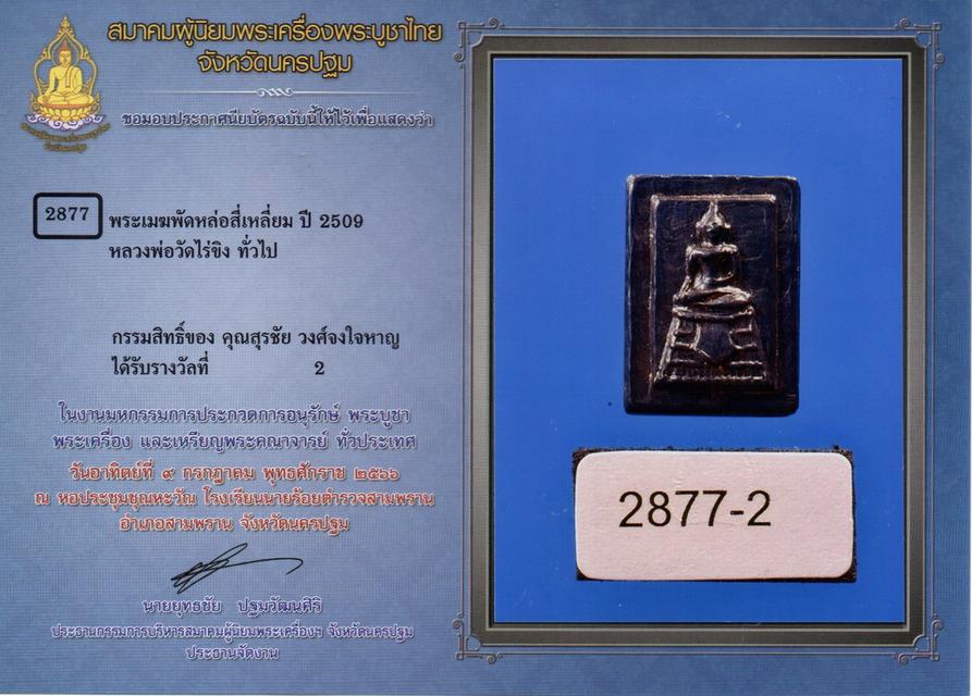 หลวงพ่อวัดไร่ขิงปี 2509 รูปที่ 5