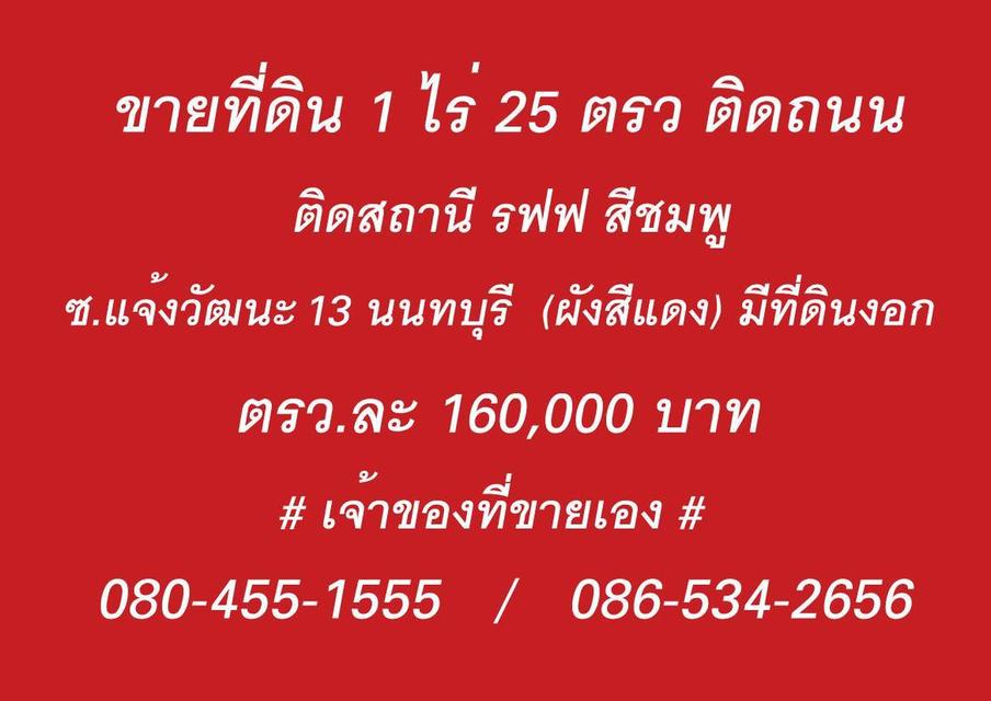 ขายที่ดินเปล่าติดถนน 1 ไร่ 25 ตร.วา ใกล้สถานีรถไฟฟ้า ปากซอยแจ้งวัฒนะ 13 2