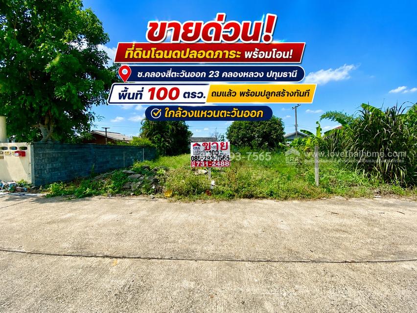 ขายด่วน! ที่ดิน ซอยคลองสี่ตะวันออก 23 คลองหลวง ปทุมธานี พื้นที่ 100 ตรว. ถมเรียบร้อย พร้อมปลูกสร้างทันที 1