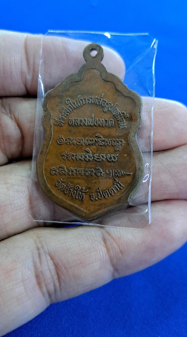 เหรียญเสมาหลวงปู่ทวด (พิมพ์หัวโต) ที่ระลึกในการหล่อรูปเหมือนหลวงปู่ทวด วัดช้างให้ จ.ปัตตานี #อาจารย์นอง วัดทรายขาว จ.ปัตตานีปลุกเสก ปี2537  3