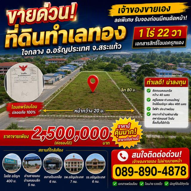 ขายที่ดิน 1 ไร่ 22 ตารางวา อ.อรัญ จ.สระแก้ว 1