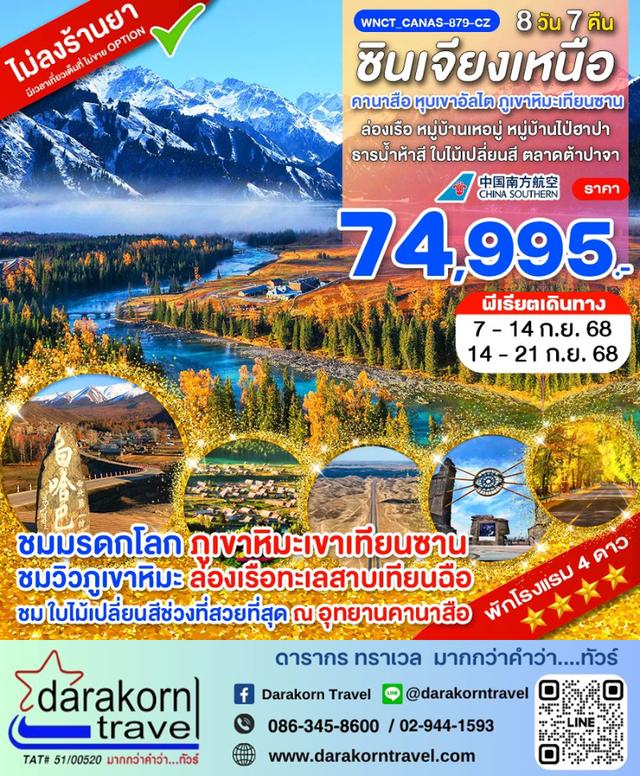 ทัวร์จีน – กวางเจา เจาะลึกซินเจียงเหนือ คานาสือ หุบเขาอัลไต ภูเขาหิมะเทียนซาน 8วัน7คืน(CZ)เดือนกันยายน 2568