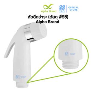 หัวฉีดชำระ (วัสดุ พีวีซี) - เฉพาะหัวฉีด Alpha Brand BATHROOM008