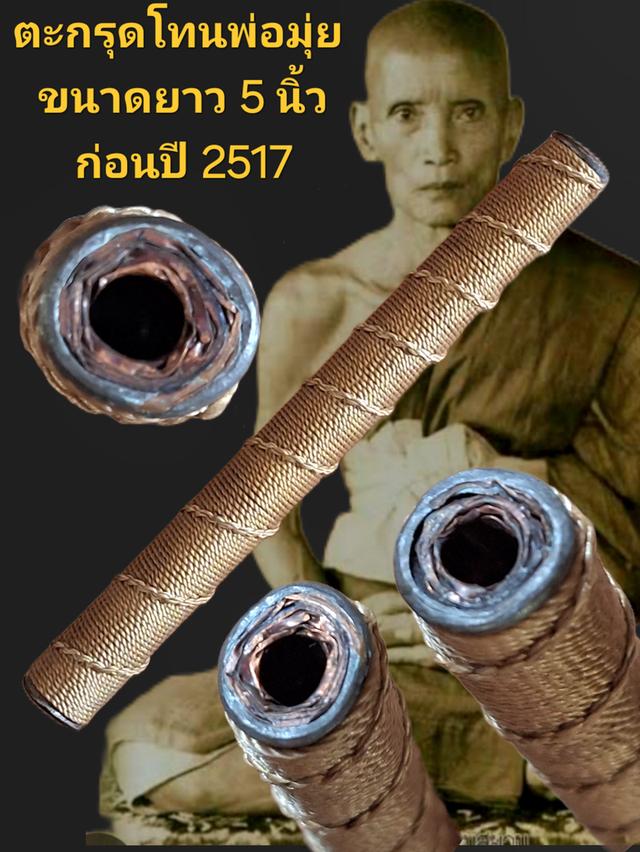 ตะกรุดโทนหลวงพ่อมุ่ย ขนาดยาวประมาณ 5 นิ้ว