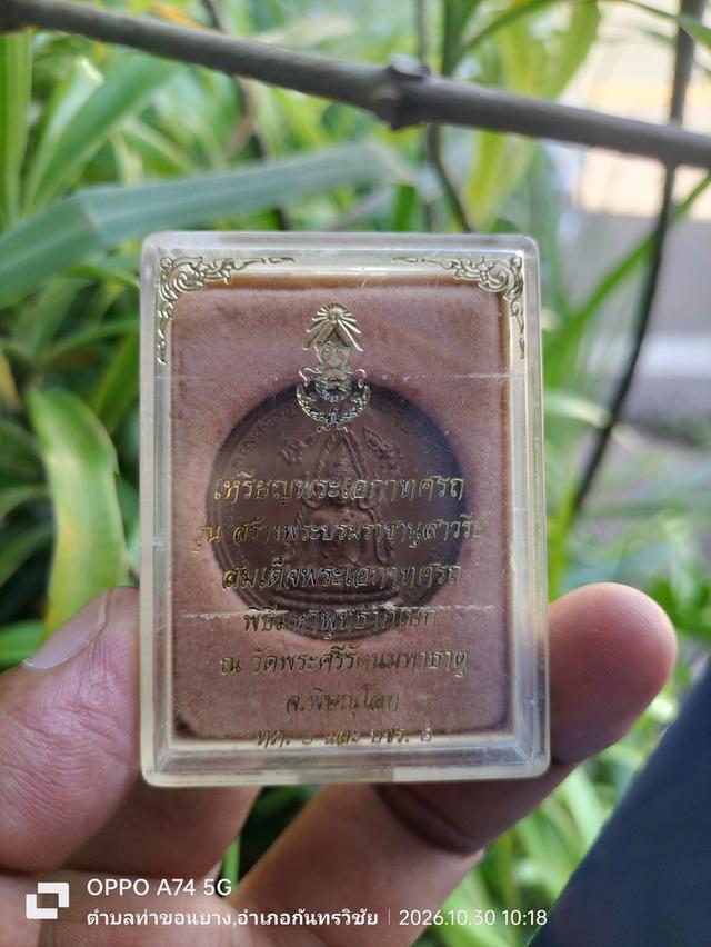 เหรียญพระพุทธชินราช หลัง สมเด็จพระเอกาทศรถ รุ่นสร้างพระบรมราชานุสาวรีย์สมเด็จพระเอกาทศรถ พิมพ์ใหญ่ ปี๒๕๓๗