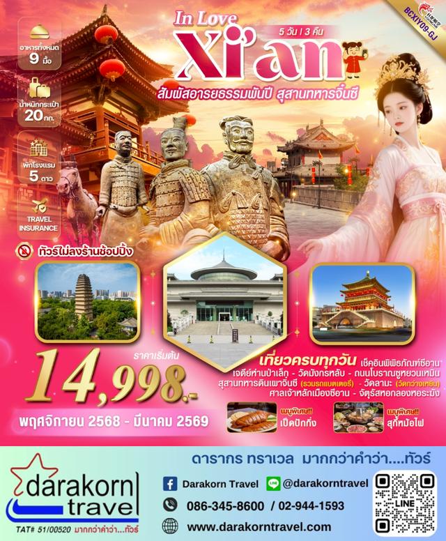 ทัวร์จีน In Love Xian ตกหลุมรักซีอาน สุสานทหารจิ๋นซี 5วัน3คืน