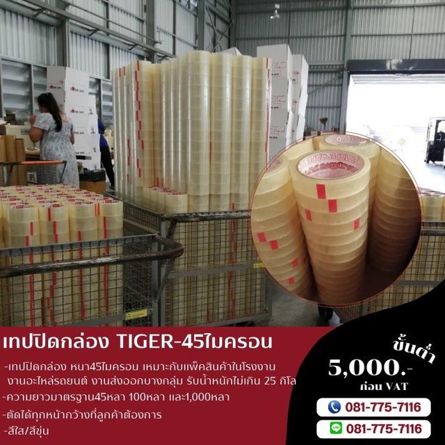 เทปปิดกล่อง สก็อตเทป เทปกาวโรงงาน 45ไมครอน ยี่ห้อไทเกอร์ TIGER  5