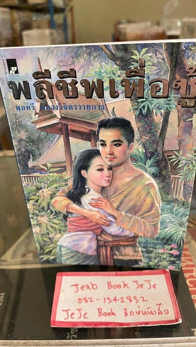 หนังสือนวนิยาย ผลงานของ พลตรี หลวงวิจิตรวาทการ