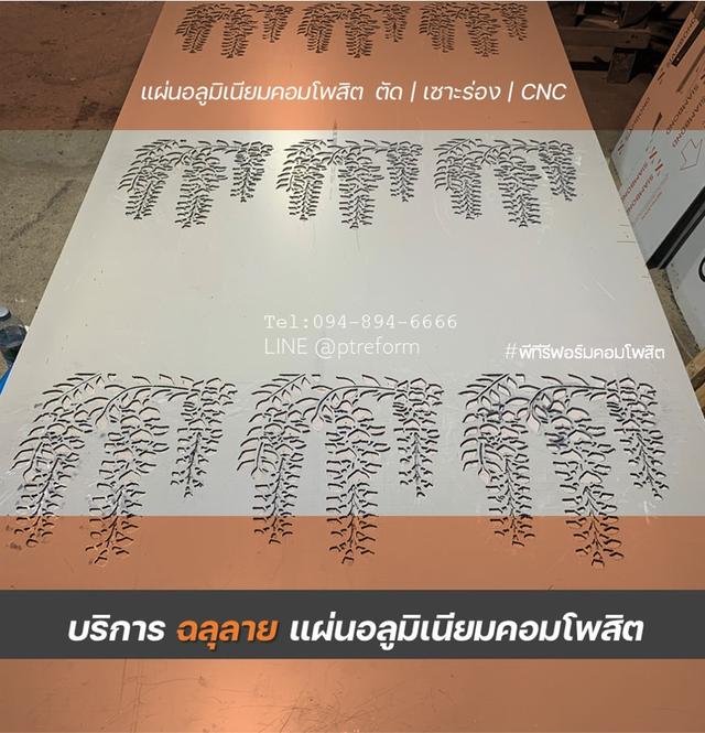 ลดทันที 10% งานฉลุลาย CNC ตกแต่ง #แผ่นอลูมิเนียมคอมโพสิต #พลาสวูต
