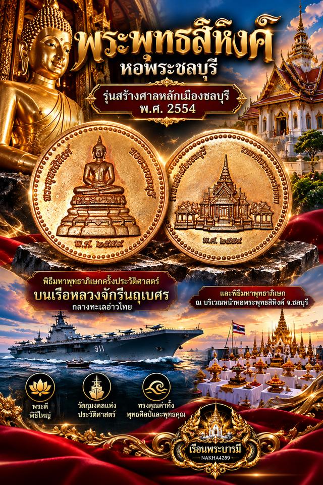 เหรียญพระพุทธสิหิงค์ หอพระชลบุรี รุ่นสร้างศาลหลักเมืองชลบุรี ปี 2554