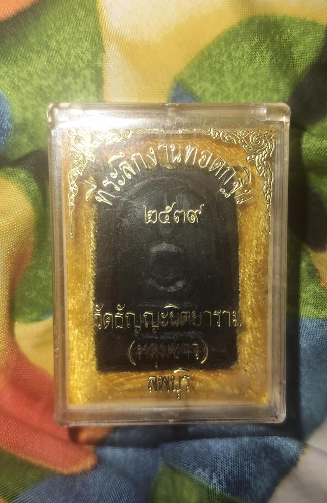 พระสมเด็จไม้งิ้วดำแกะ (หลุมข่าว) วัดธัญญะนิตยาราม พ.ศ.2539 ลพบุรี