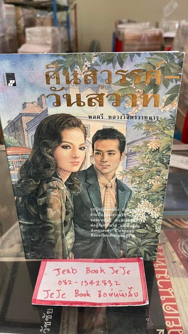 หนังสือนวนิยาย ผลงานของ พลตรี หลวงวิจิตรวาทการ 5