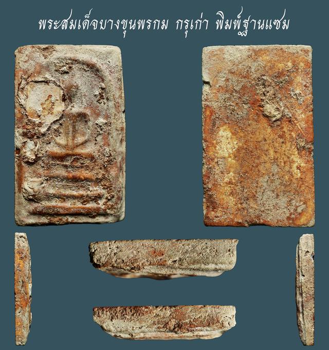 พระสมเด็จบางขุนพรกม กรุใหม่ พิมพ์ฐานแซม....เก่าๆ