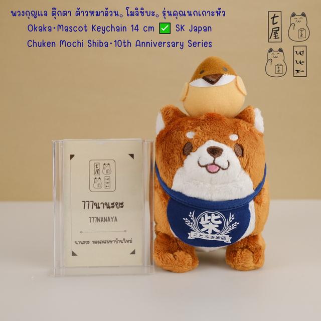 พวงกุญแจ ตุ๊กตา ต้าวหมาอ้วน。โมจิชิบะ。รุ่นคุณนกเกาะหัว・Okaka・Mascot Keychain 14 cm ✅ SK Japan・Chuken Mochi Shiba・10th Anniversary Series ❄️✨