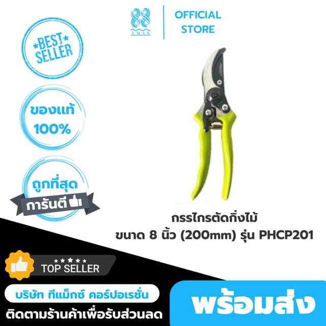 กรรไกรแต่งกิ่ง กรรไกรตัดกิ่งไม้ ขนาด 8 นิ้ว (200mm) รุ่น PHCP201 (Prescott)