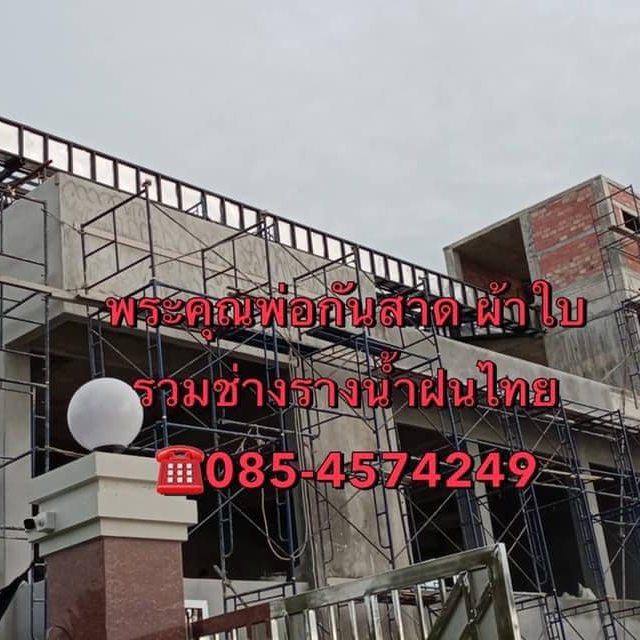ช่างรางน้ำฝนอำเภอองครักษ์