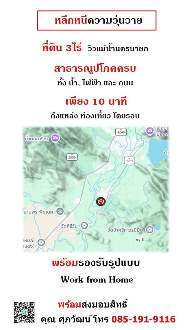 ขายที่ 3 ไร่ ติดแม่น้ำนครนายก พร้อมพัฒนาได้หลายแบบ ต.หินตั้ง.จ.นครนายก 6