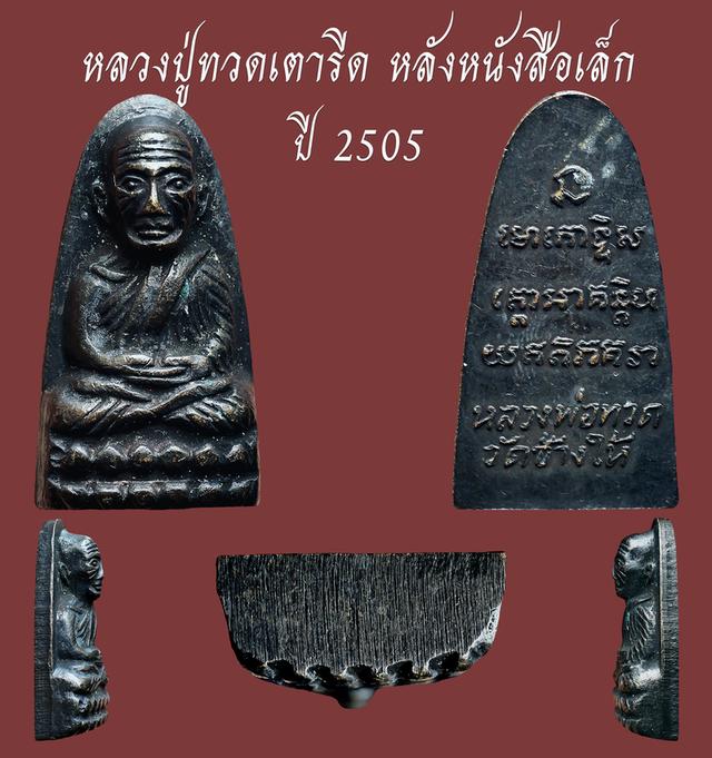 หลวงปู่ทวดเตารีด หลังหนังสือเล็ก ปี 2505....เก่า เดิมๆ