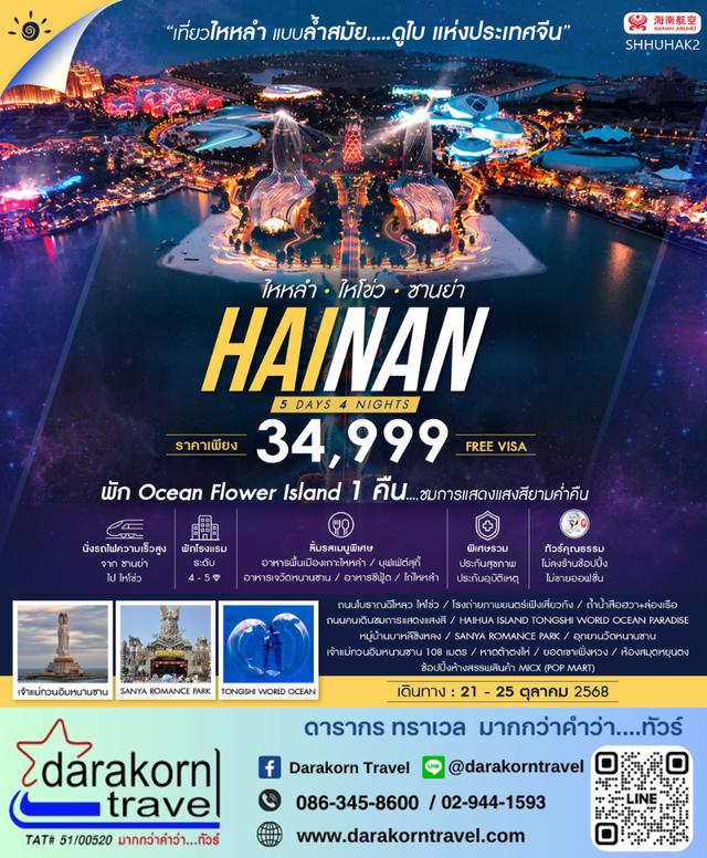 ทัวร์จีน เกาะไหหลำ ไหโข่ว ซานย่า 5วัน4คืน