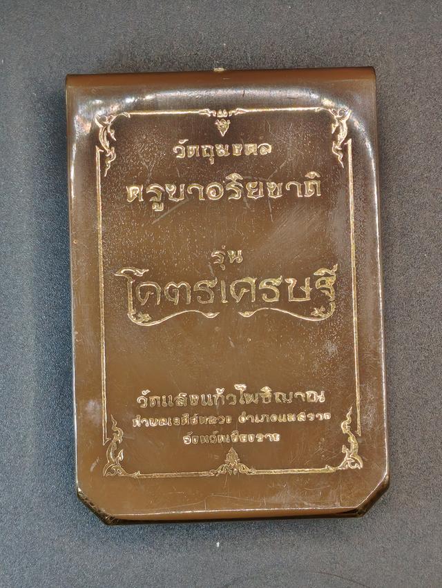 พระปิดตา โคตรเศรษฐี ครูบาอริยชาติ เนื้อชุบน้ำทองแท้ No. 151 วัดแสงแก้วโพธิญาณ เชียงราย รูปย่อยที่ 3