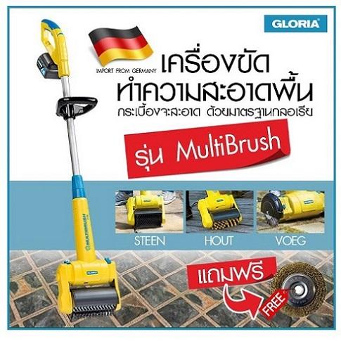 เครื่องขัดพื้น ขัดตะไคร่น้ำ Gloria รุ่น MultiBrush