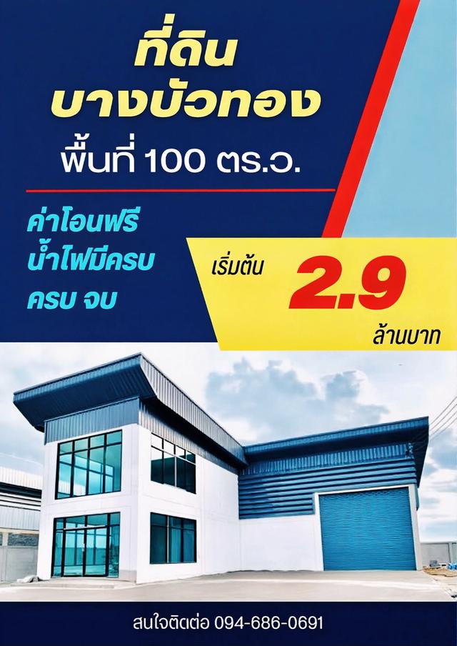 ขายที่ดิน บางบัวทอง นนทบุรี 5