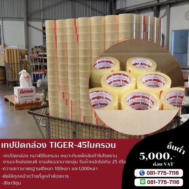 เทปปิดกล่อง เทปกาวปิดกล่อง สก็อตเทป เทปใส เทปขุ่น เทปกาวโรงงาน 081-7757116