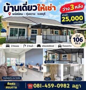 ให้เช่าบ้านเดี่ยวพนัสนิคมชลบุรี ค่าเช่า 25,000 บาท/เดือน บ้านเดี่ยวให้เช่า พร้อมเฟอร์นิเจอร์ 8