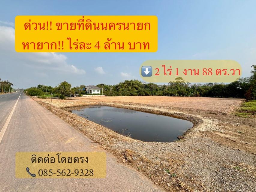 ขายที่ดินถมแล้ว โฉนดครุฑแดง 2-1-88 ตร.วา น้ำไม่ท่วมบรรยากาศดี อ.เมือง จ.นครนายก