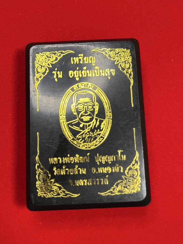 204. เหรียญหลวงพ่อพัฒน์ รุ่น อยู่เย็นเป็นสุข  พิมพ์ ครึ่งองค์ 2564 วัดห้วยด้วน นครสวรรค์ เนื้อทองแดงซาติน ลงยาจีวร พื้นแดง 6