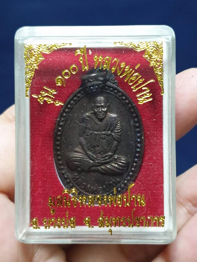 เหรียญหลวงพ่อปาน วัดมงคลโคธาวาส (วัดบางเหี้ย) อ.บางบ่อ จ.สมุทรปราการ