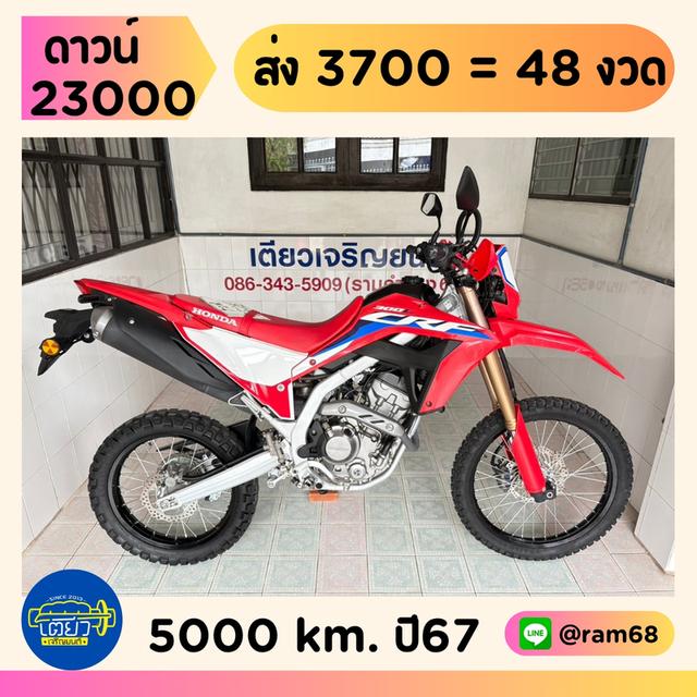 CRF300L สมุดคู่มือครบ กุญแจ2ดอก รถมือเดียว ใช้งานน้อย สภาพเดิม เอกสารครบ ผ่อนได้ ไม่ต้องค้ำ วิ่ง5000 กลางปี67