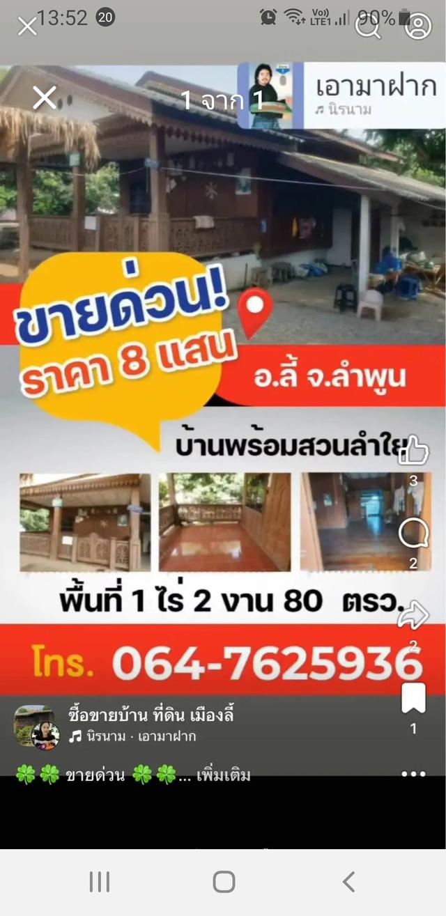 ขายบ้าน พร้อมสวนลำใย พื้นที่  1 ไร่  2 งาน 80 ตรว. ขาย 8 แสน 1