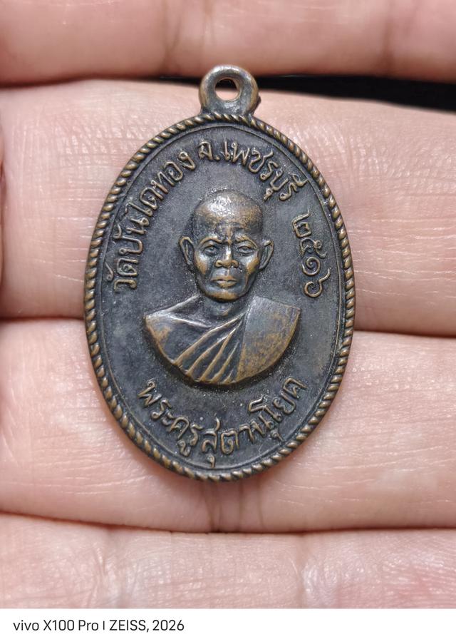 เหรียญพระครูสุตานุโยค (หลวงพ่อสุข สุจิตฺโต) วัดบันไดทอง จังหวัดเพชรบุรี รุ่น 4 (รุ่นสุดท้าย) สร้างปี พ.ศ. 2516