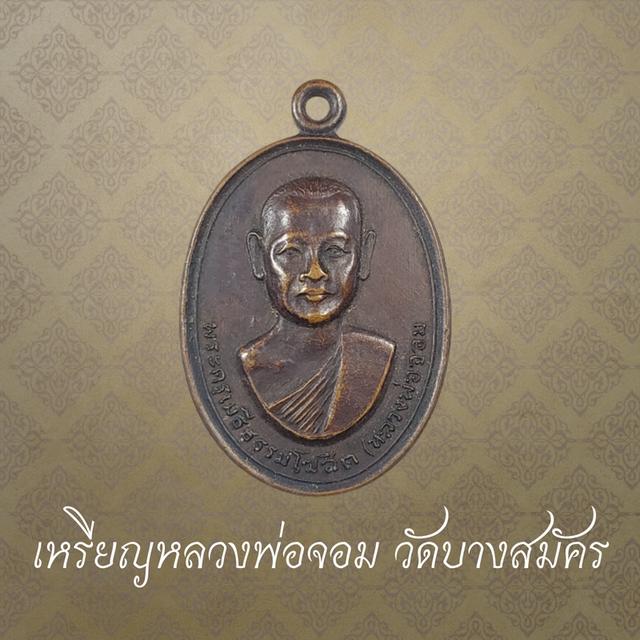 เหรียญหลวงพ่อจอม วัดบางสมัคร จ.ฉะเชิงเทรา ปี 2517