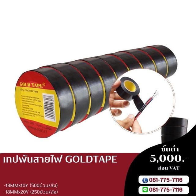 เทปพันสายไฟ เทปกาวพันสายไฟ 081-7757116