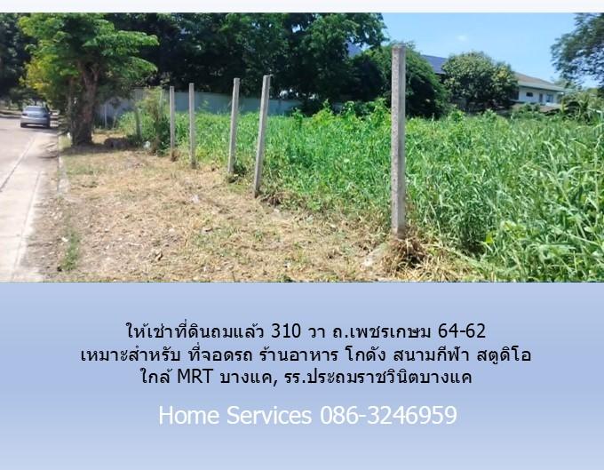 ให้เช่าที่ดินถมแล้ว 310 วา ถ.เพชรเกษม 64-62 เหมาะสำหรับ ที่จอดรถ ร้านอาหาร โกดัง สนามกีฬา สตูดิโอ ใกล้ MRT บางแค, รร.ประถมราชวินิตบางแค 7