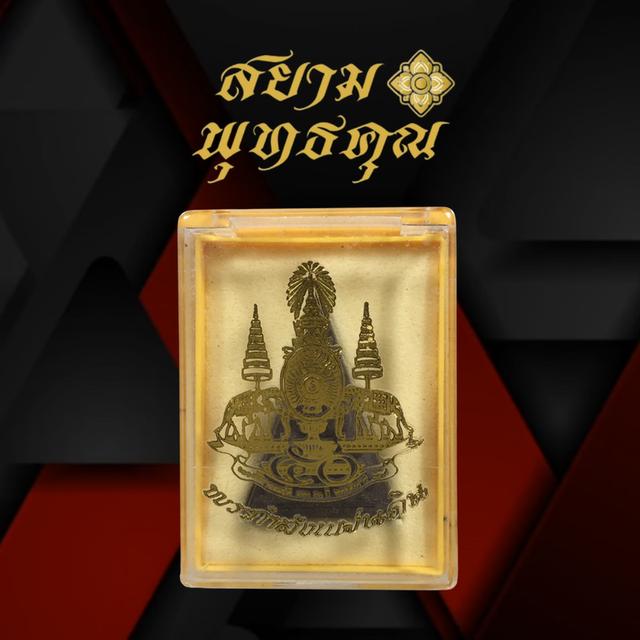 พระกำลังแผ่นดิน ฉลองสิริราชสมบัติ ครบ 50 ปี พิมพ์ใหญ่มวลสารจิตรลดา ฉลองปีกาญจนาภิเษก