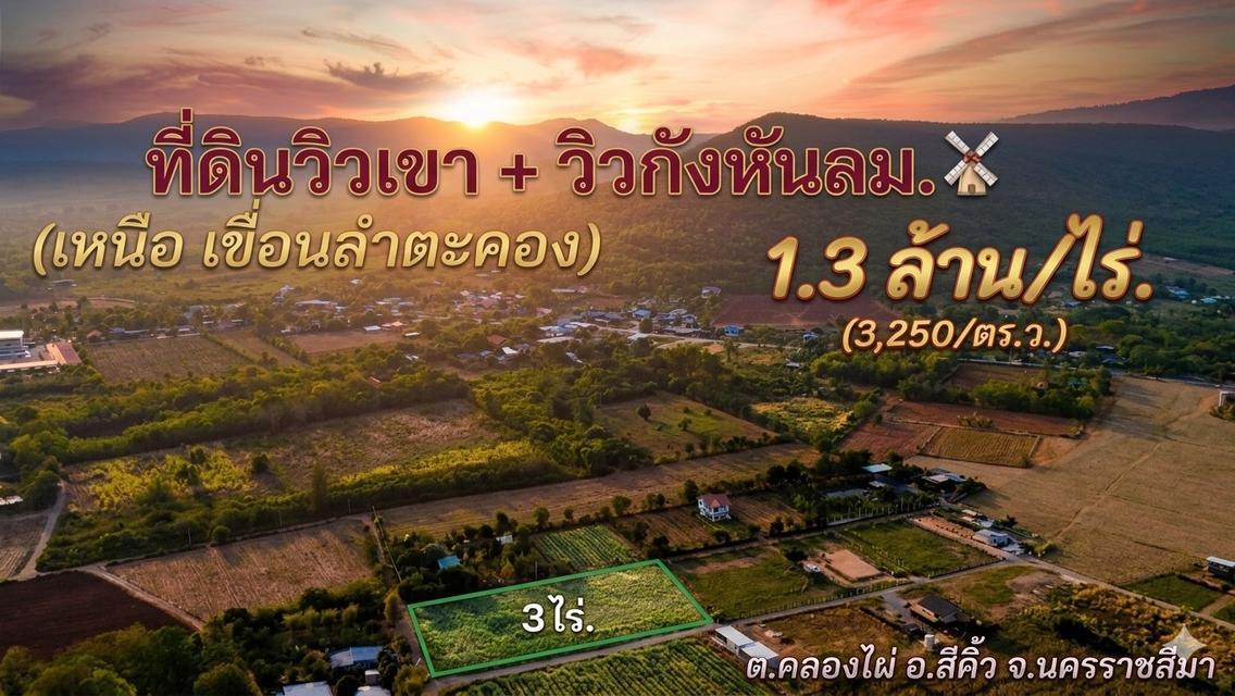 📢ขายOzone บริสุทธิ์ #ที่ดินคลองไผ่.วิวเขา  3 ไร่. | 3.9 ลบ. ( 3,250 บ./ วา ) เหนือเขื่อนลำตะคอง  ต.คลองไผ่  อ.สีคิ้ว จ.นครราชสีมา 1