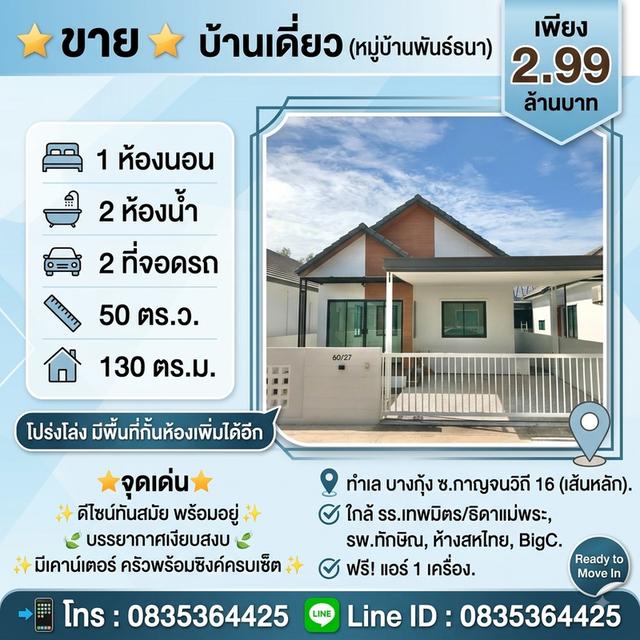 ⭐ขาย⭐ บ้านเดี่ยว(หมู่บ้านพันธ์ธนา) 1