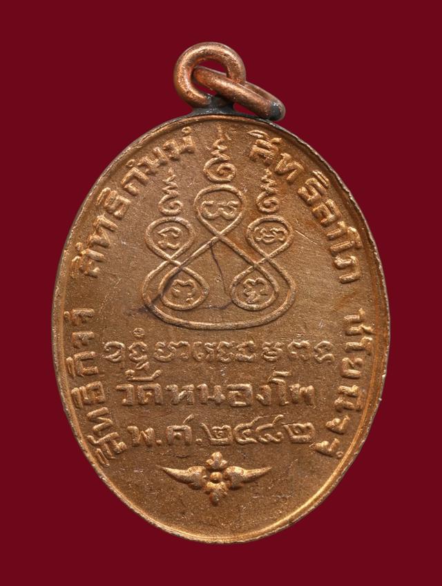 เหรียญหลวงพ่อเดิม ปี 2482 เนื้อทองแดง วัดหนองโพ จ.นครสวรรค์ รูปย่อยที่ 2